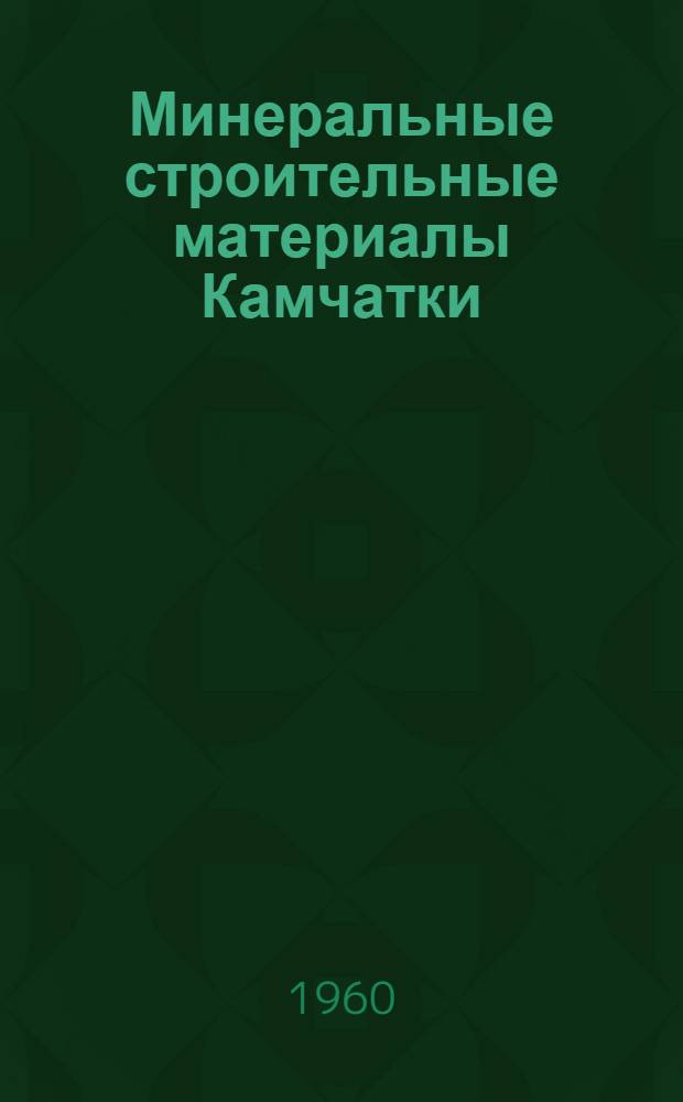 Минеральные строительные материалы Камчатки