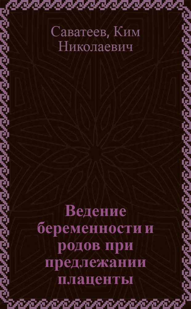 Ведение беременности и родов при предлежании плаценты : Автореферат дис. на соискание учен. степени кандидата мед. наук