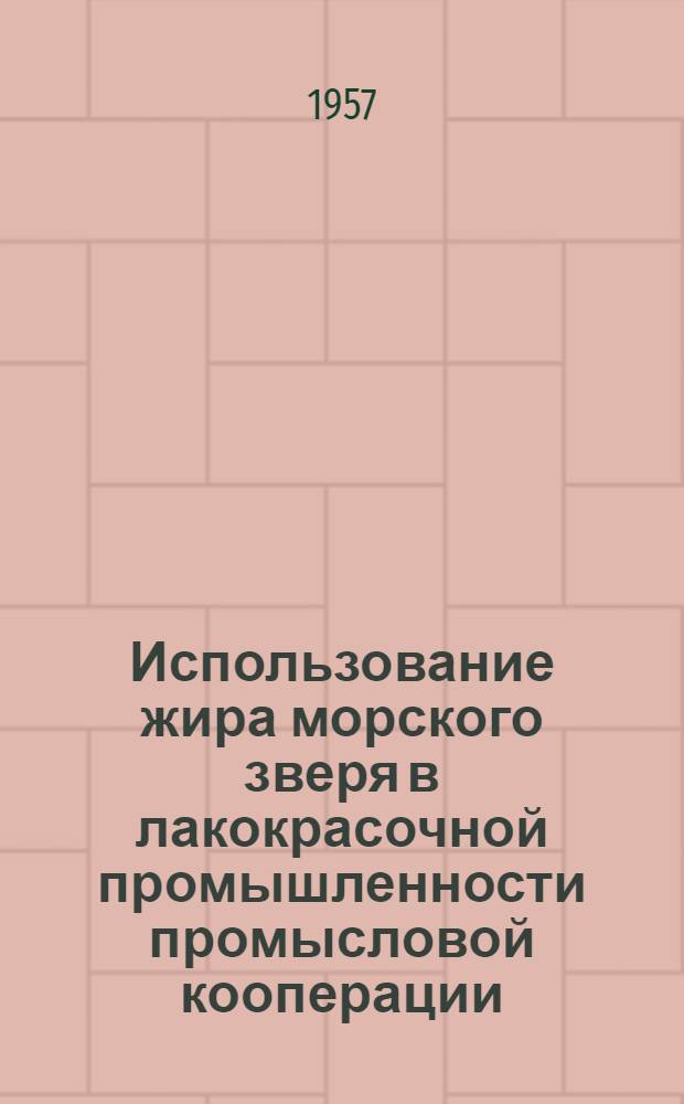 Использование жира морского зверя в лакокрасочной промышленности промысловой кооперации