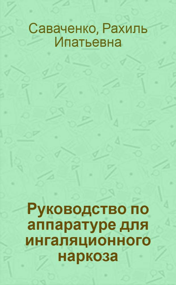 Руководство по аппаратуре для ингаляционного наркоза