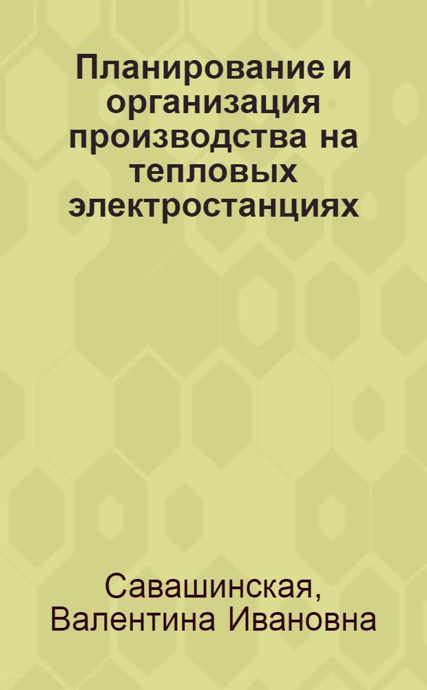 Планирование и организация производства на тепловых электростанциях
