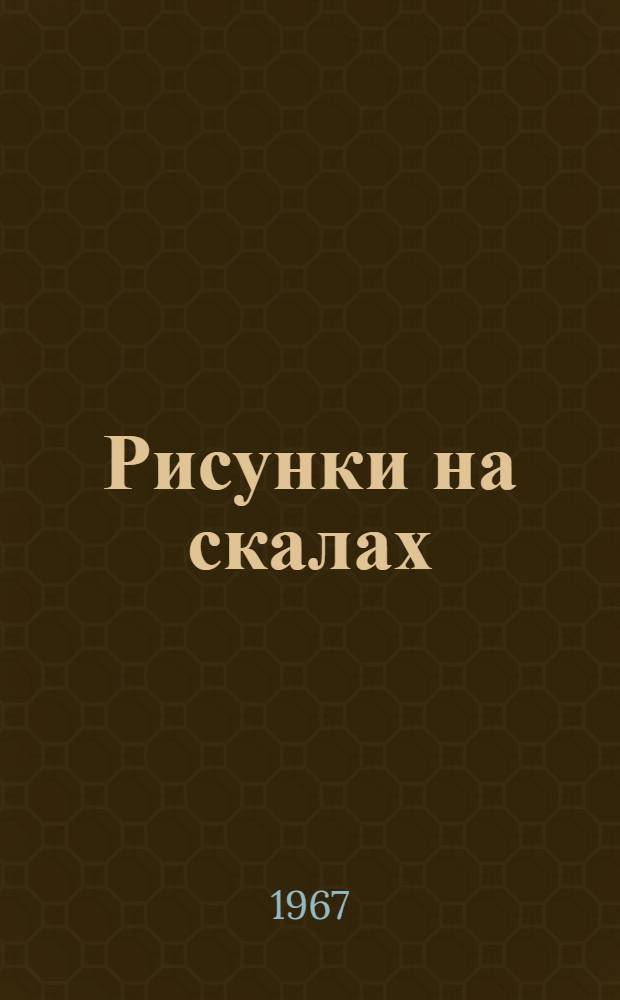 Рисунки на скалах