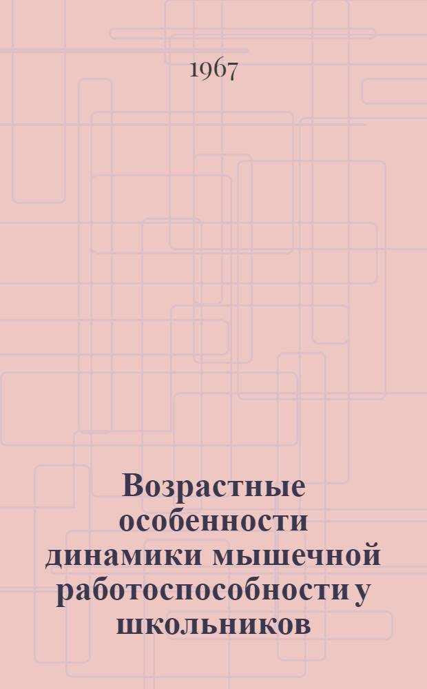 Возрастные особенности динамики мышечной работоспособности у школьников : Автореферат дис. на соискание учен. степени канд. биол. наук