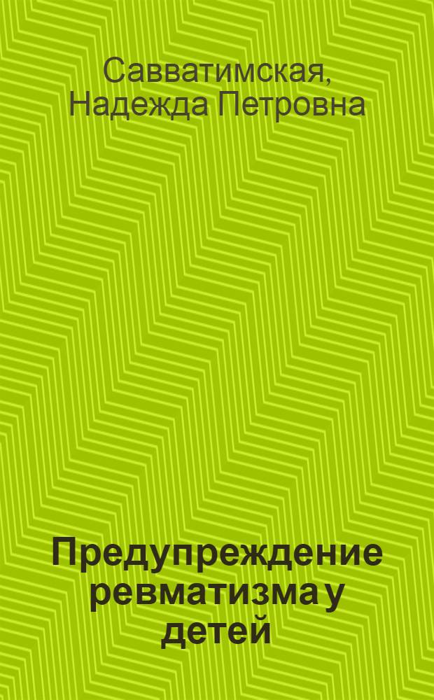 Предупреждение ревматизма у детей