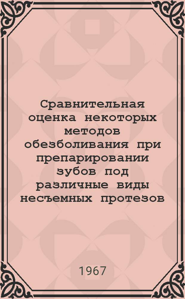 Сравнительная оценка некоторых методов обезболивания при препарировании зубов под различные виды несъемных протезов : (Клин. наблюдения) : (№ 771. Стоматология) : Автореферат дис. на соискание учен. степени канд. мед. наук