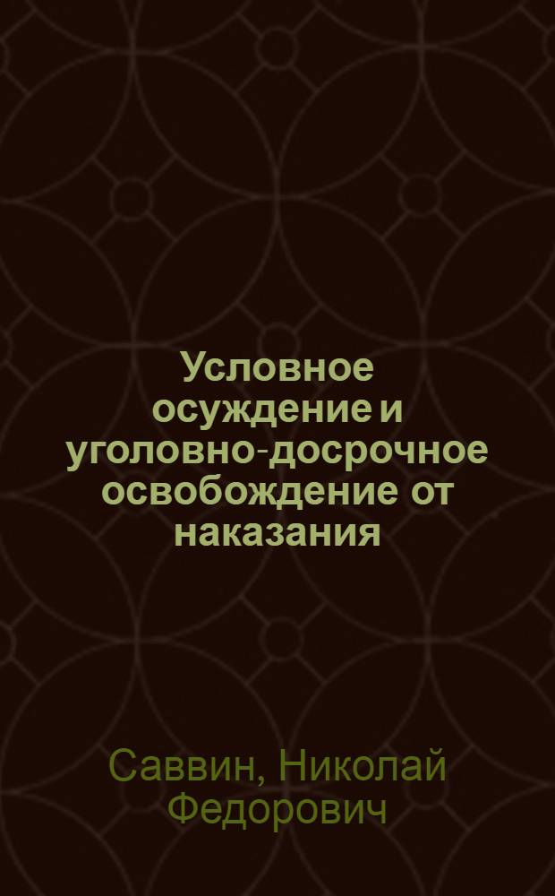 Условное осуждение и уголовно-досрочное освобождение от наказания