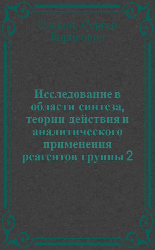 Исследование в области синтеза, теории действия и аналитического применения реагентов группы 2,7-бис-азопроизводных хромотроповой кислоты : (071 - аналит. химия) : Автореферат дис. на соискание учен. степени д-ра хим. наук