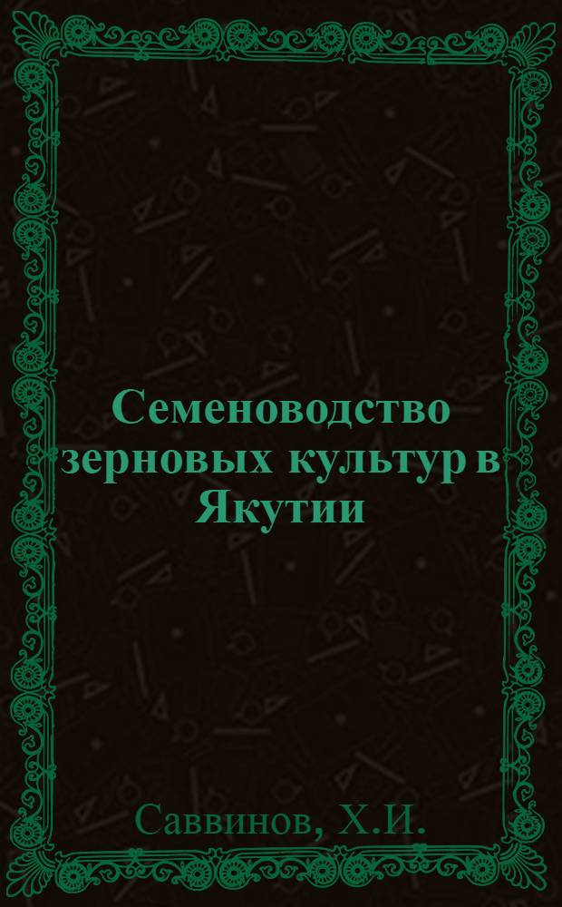 Семеноводство зерновых культур в Якутии