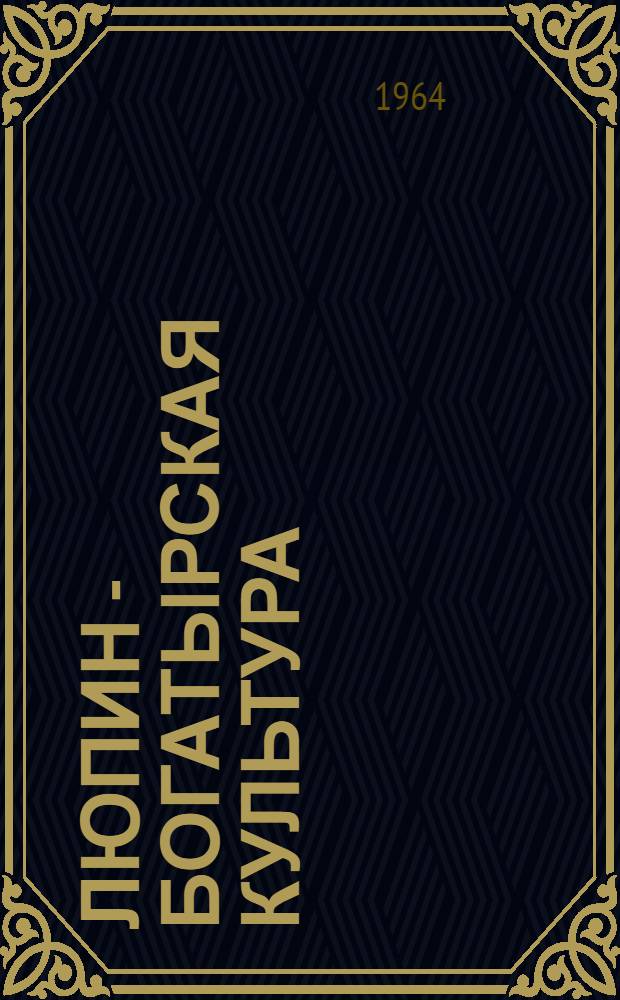 Люпин - богатырская культура