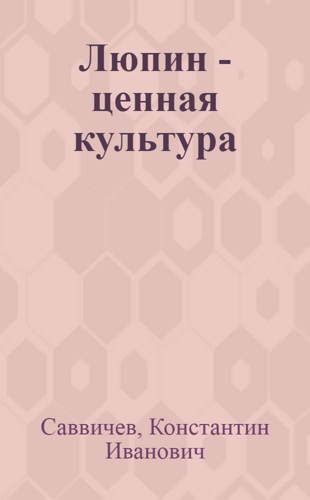Люпин - ценная культура