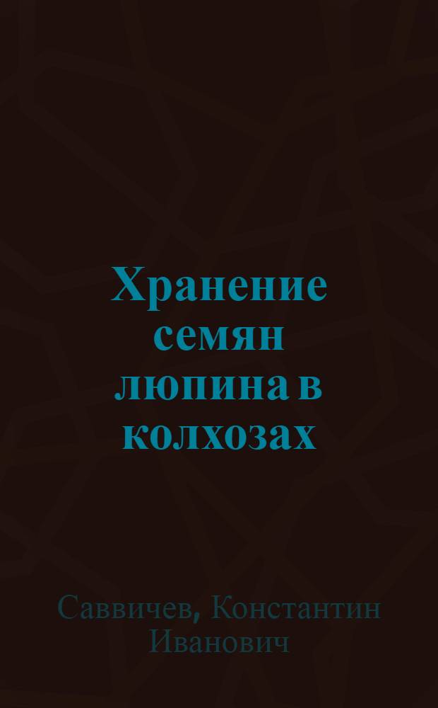 Хранение семян люпина в колхозах