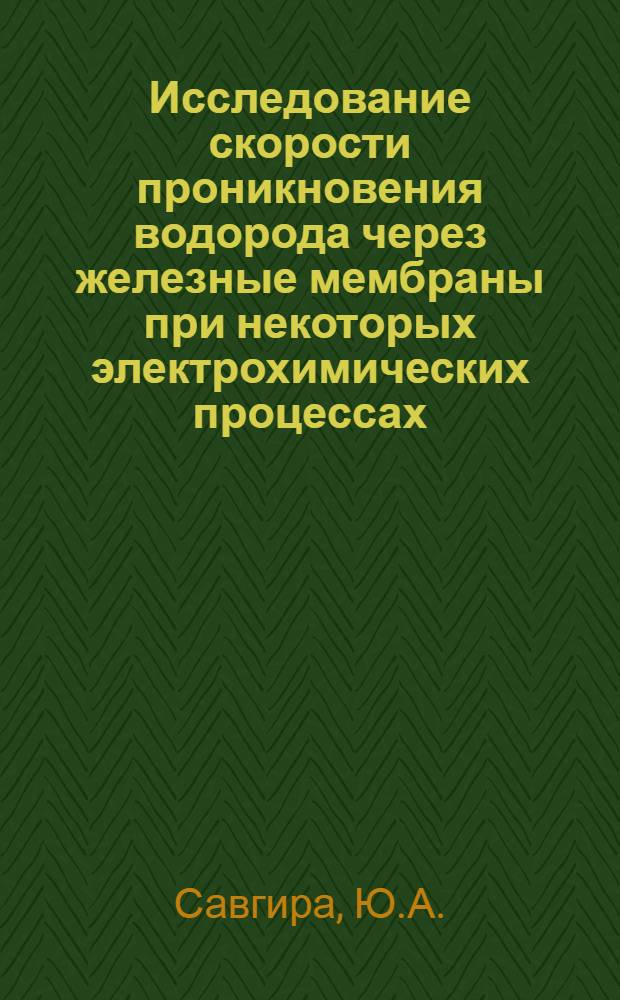 Исследование скорости проникновения водорода через железные мембраны при некоторых электрохимических процессах : Автореферат дис. на соискание учен. степени канд. хим. наук
