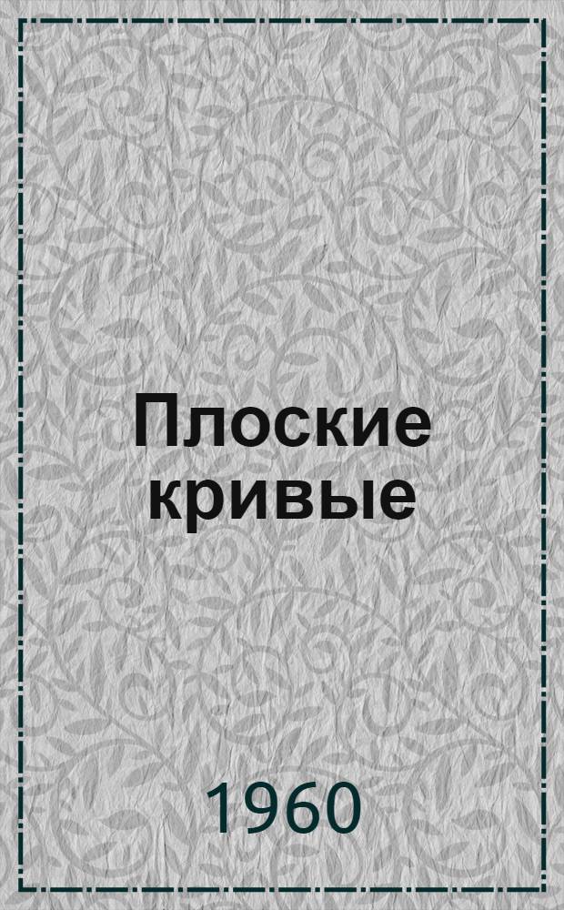 Плоские кривые : Систематика, свойства, применения : (Справочное руководство)