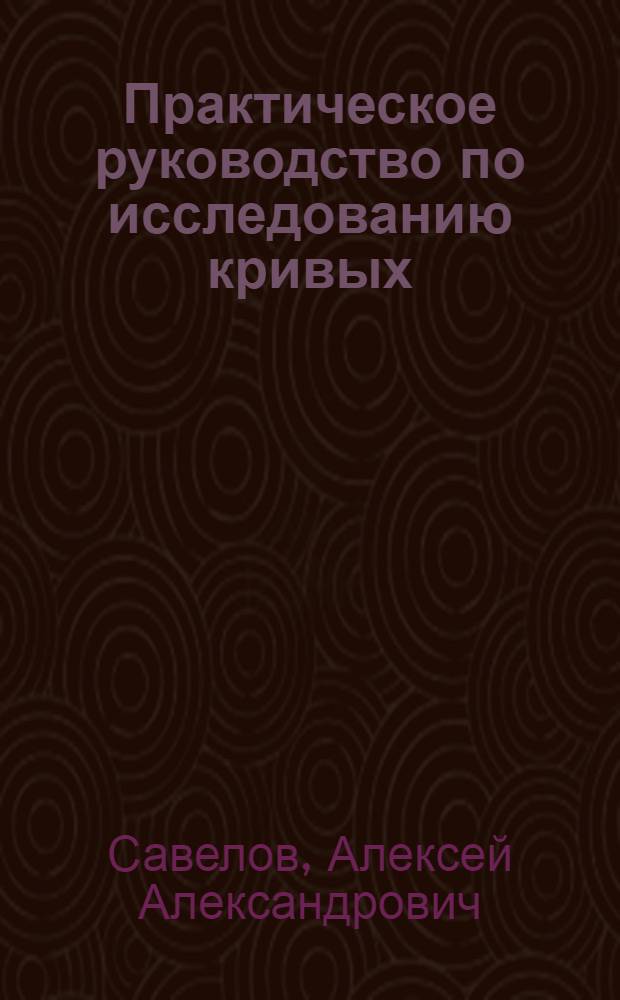 Практическое руководство по исследованию кривых : Учеб. пособие для студентов НИИЖТа