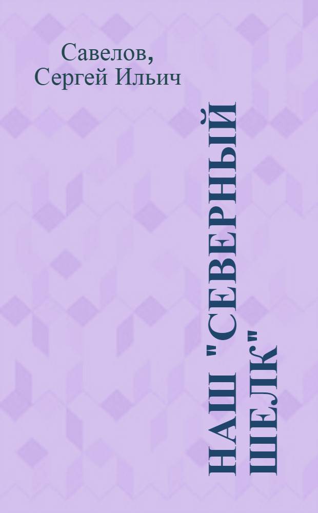 Наш "северный шелк"