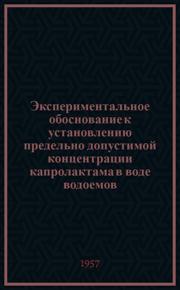 Экспериментальное обоснование к установлению предельно допустимой концентрации капролактама в воде водоемов : Автореферат дис. на соискание учен. степени кандидата мед. наук