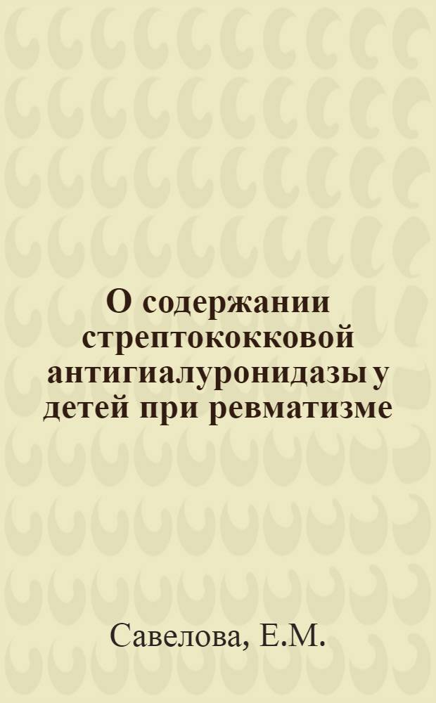 О содержании стрептококковой антигиалуронидазы у детей при ревматизме : Автореферат дис. на соискание учен. степени канд. мед. наук