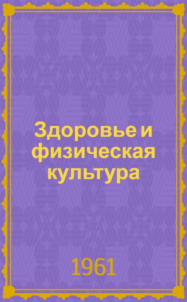 Здоровье и физическая культура