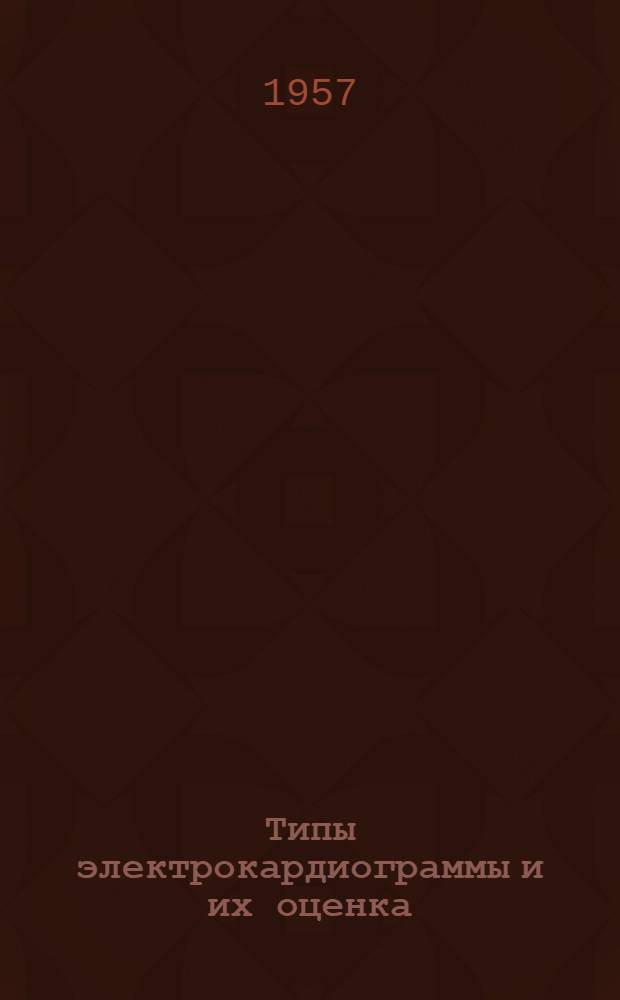 Типы электрокардиограммы и их оценка : Метод. указания для врачей