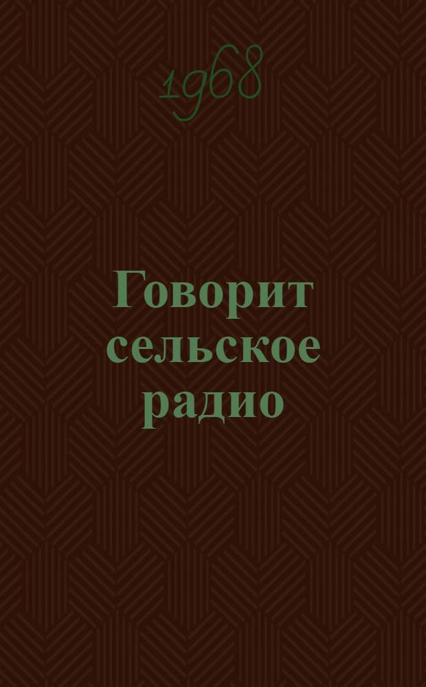 Говорит сельское радио