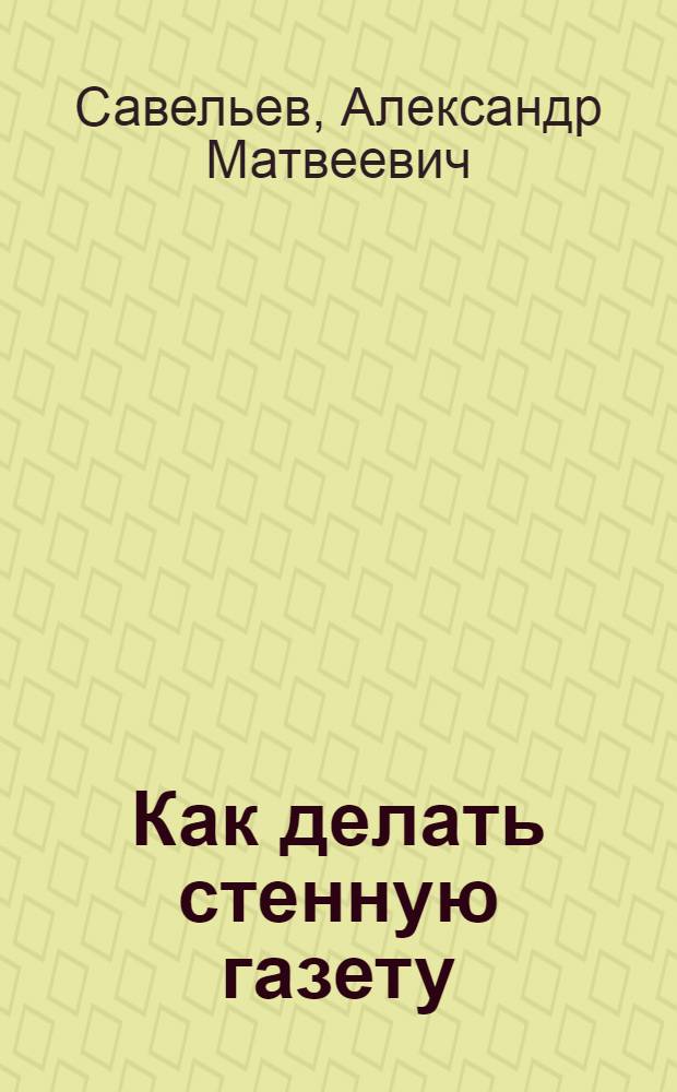 Как делать стенную газету