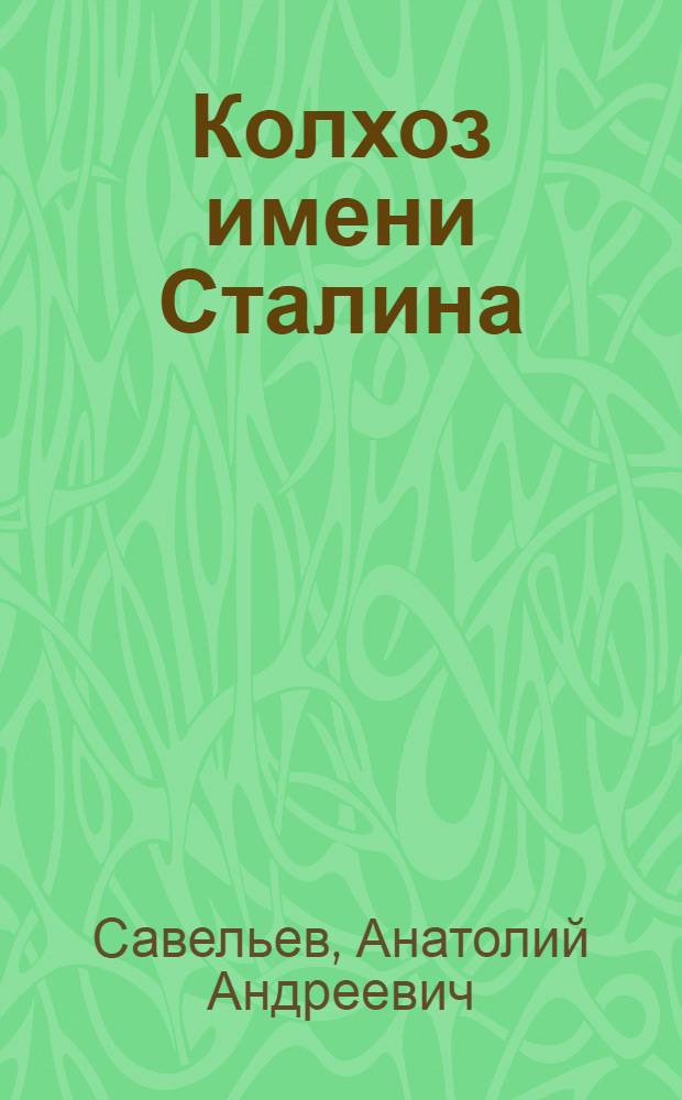 Колхоз имени Сталина : Кармян. район