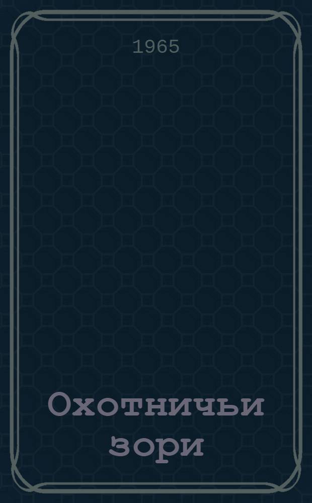 Охотничьи зори : Очерки об охоте на водоплавающую дичь в Сред. Азии : Для детей