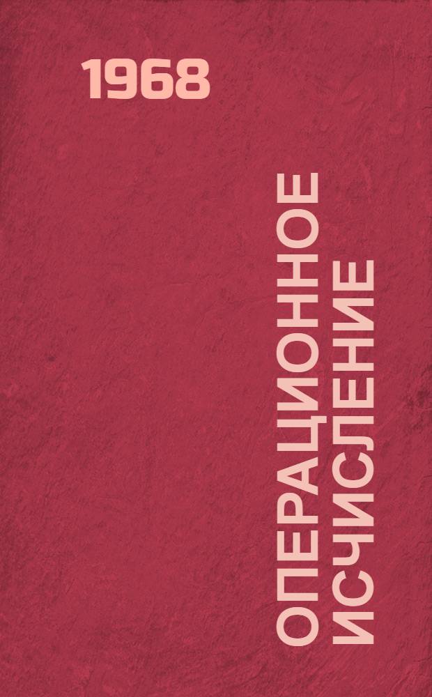 Операционное исчисление : (Преобразование Лапласа) : Учеб. пособие