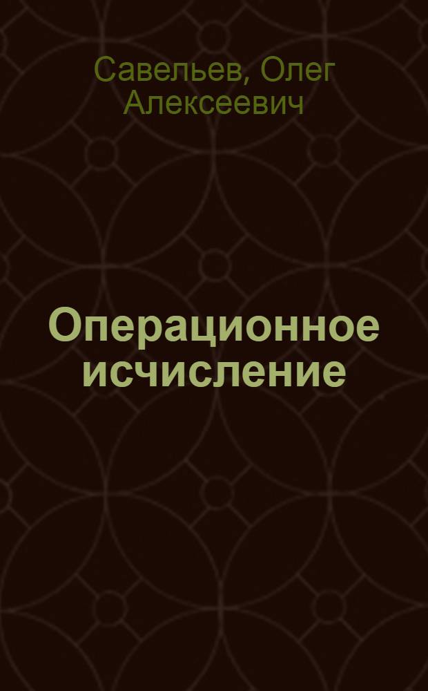 Операционное исчисление : Учеб. пособие для студентов ВЗЭИС