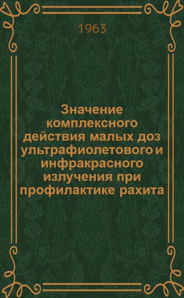 Значение комплексного действия малых доз ультрафиолетового и инфракрасного излучения при профилактике рахита : Автореферат дис. на соискание учен. степени кандидата мед. наук