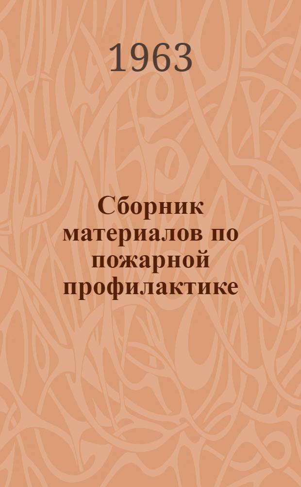 Сборник материалов по пожарной профилактике