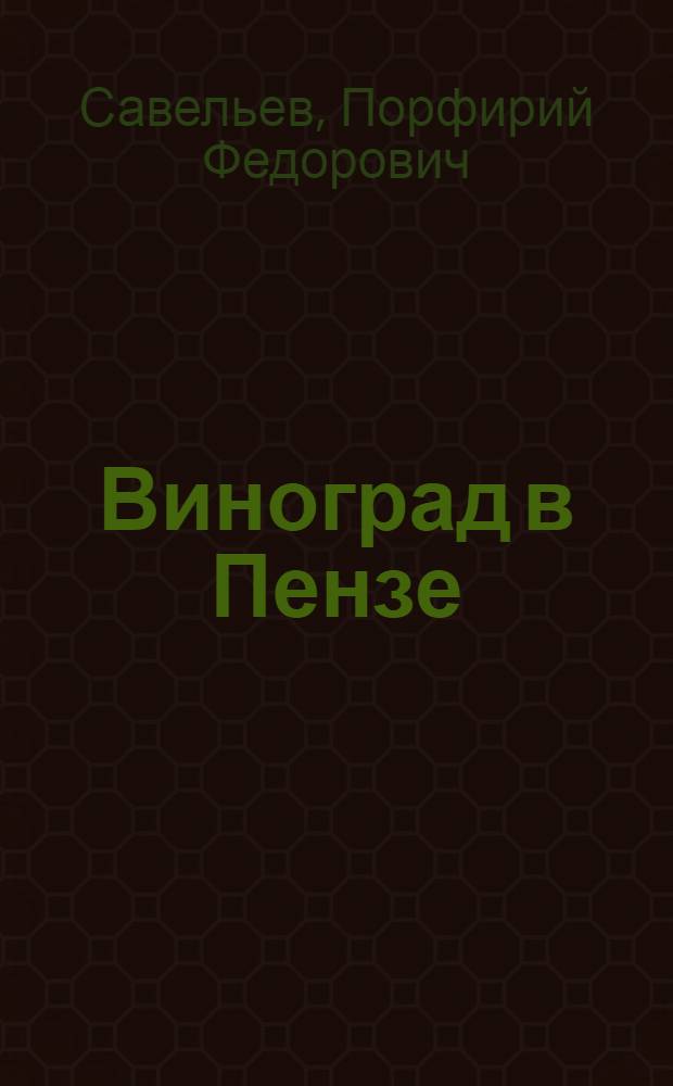 Виноград в Пензе