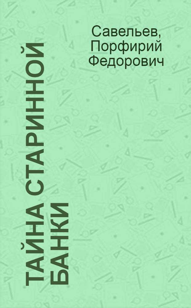 Тайна старинной банки : (Повесть) : Для мл. школьного возраста