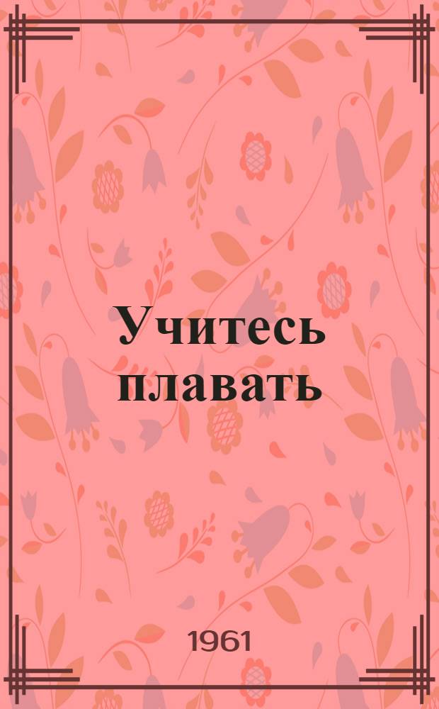 Учитесь плавать
