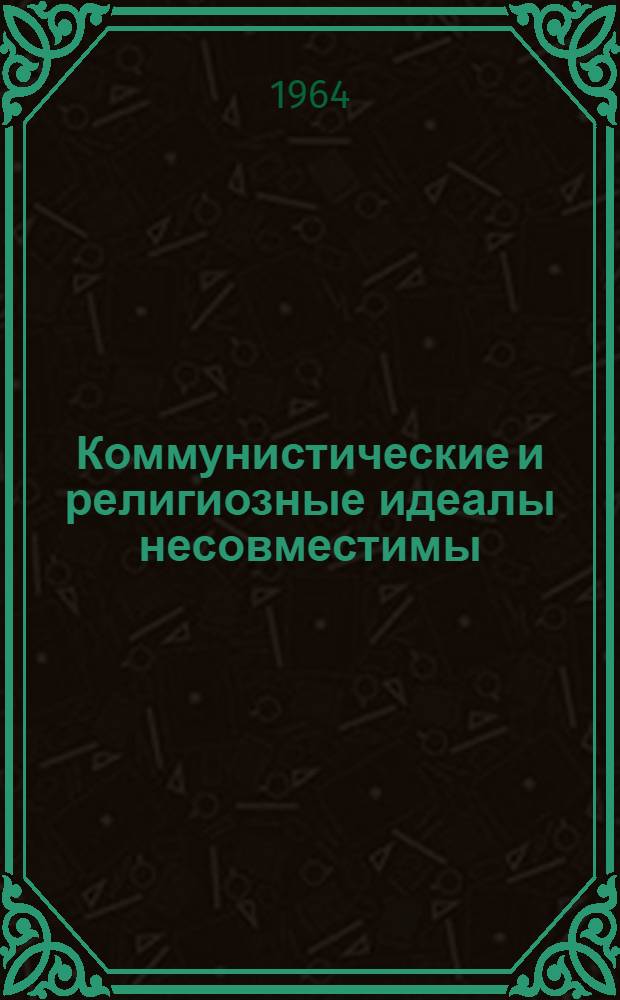 Коммунистические и религиозные идеалы несовместимы