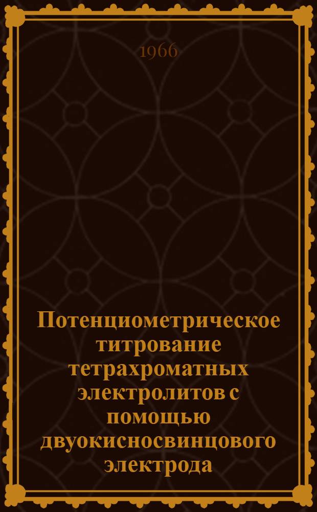 Потенциометрическое титрование тетрахроматных электролитов с помощью двуокисносвинцового электрода