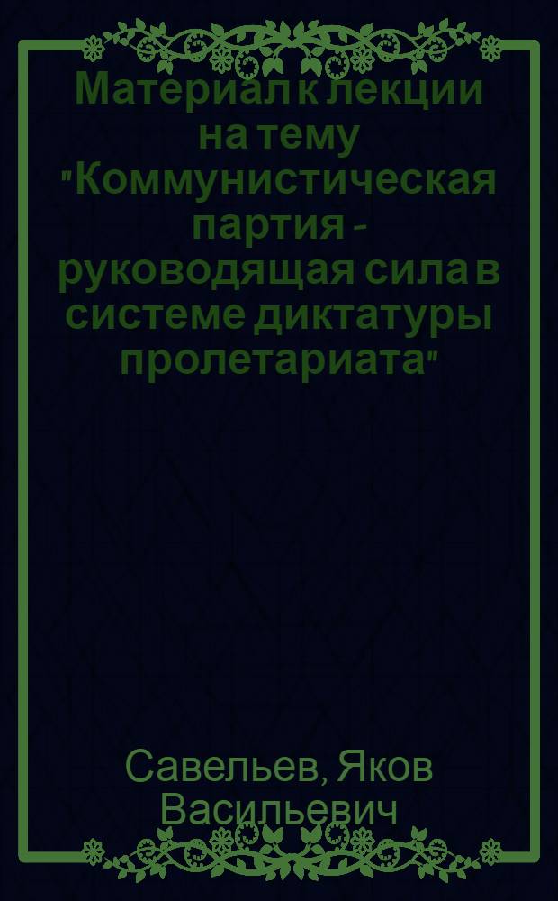 Материал к лекции на тему "Коммунистическая партия - руководящая сила в системе диктатуры пролетариата"