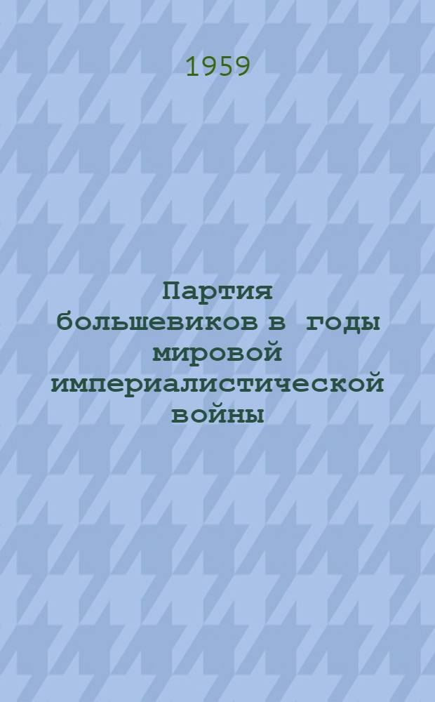 Партия большевиков в годы мировой империалистической войны : Вторая революция в России. (1914 г. - февр. 1917 г.)