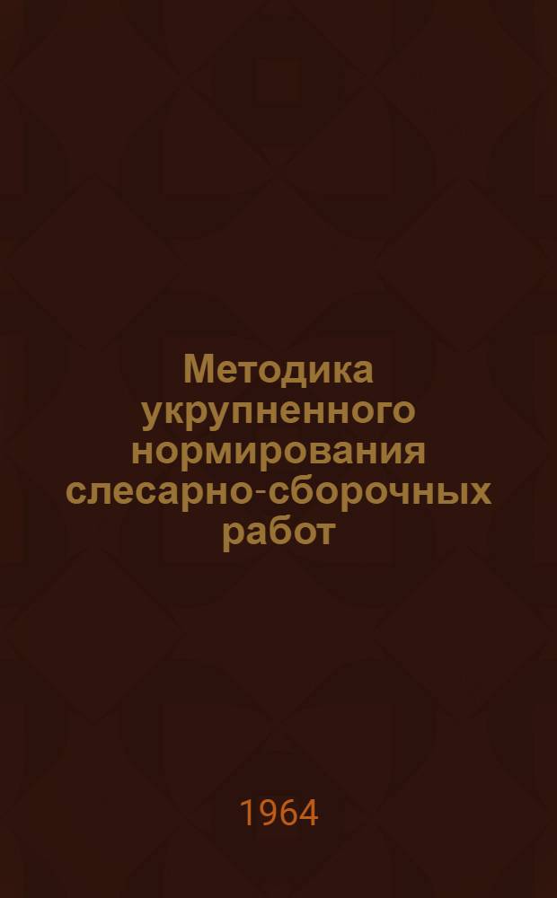 Методика укрупненного нормирования слесарно-сборочных работ
