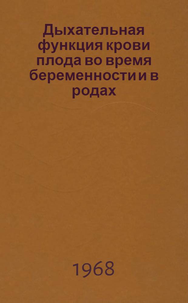 Дыхательная функция крови плода во время беременности и в родах : Автореферат дис. на соискание учен. степени д-ра мед. наук