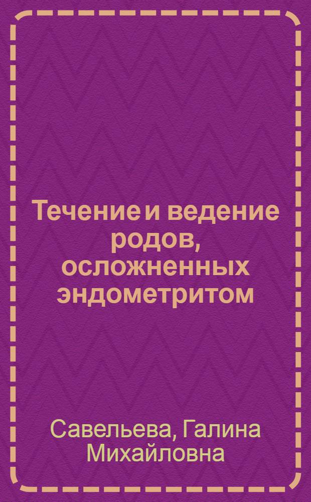 Течение и ведение родов, осложненных эндометритом : Автореферат дис. на соискание учен. степени кандидата мед. наук