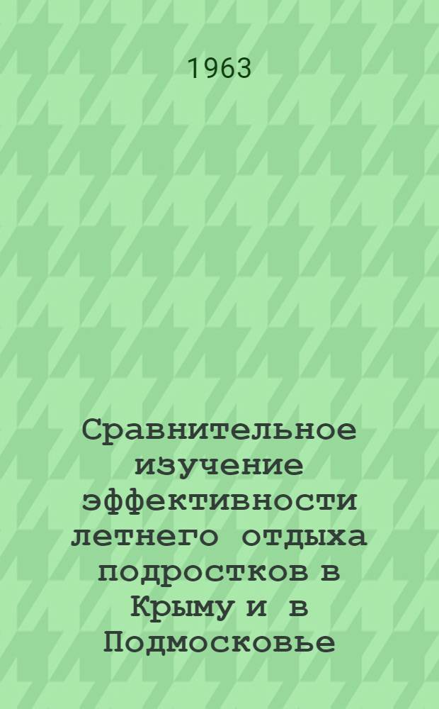 Сравнительное изучение эффективности летнего отдыха подростков в Крыму и в Подмосковье : Автореферат дис. на соискание учен. степени кандидата мед. наук