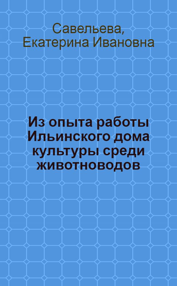 Из опыта работы Ильинского дома культуры среди животноводов