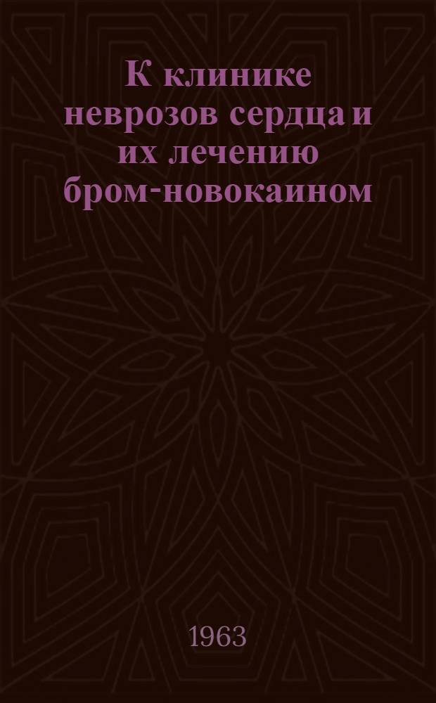 К клинике неврозов сердца и их лечению бром-новокаином : Автореферат дис. на соискание учен. степени кандидата мед. наук