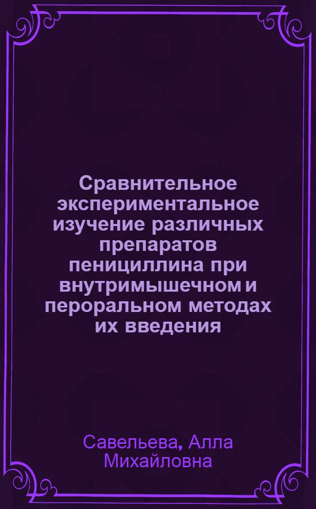 Сравнительное экспериментальное изучение различных препаратов пенициллина при внутримышечном и пероральном методах их введения : Автореферат дис. на соискание учен. степени кандидата мед. наук