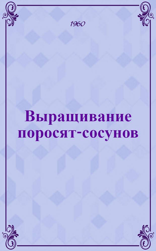 Выращивание поросят-сосунов