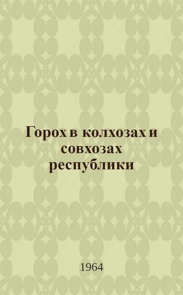 Горох в колхозах и совхозах республики