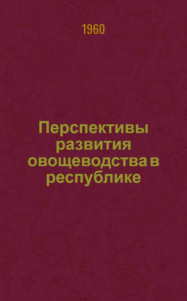 Перспективы развития овощеводства в республике