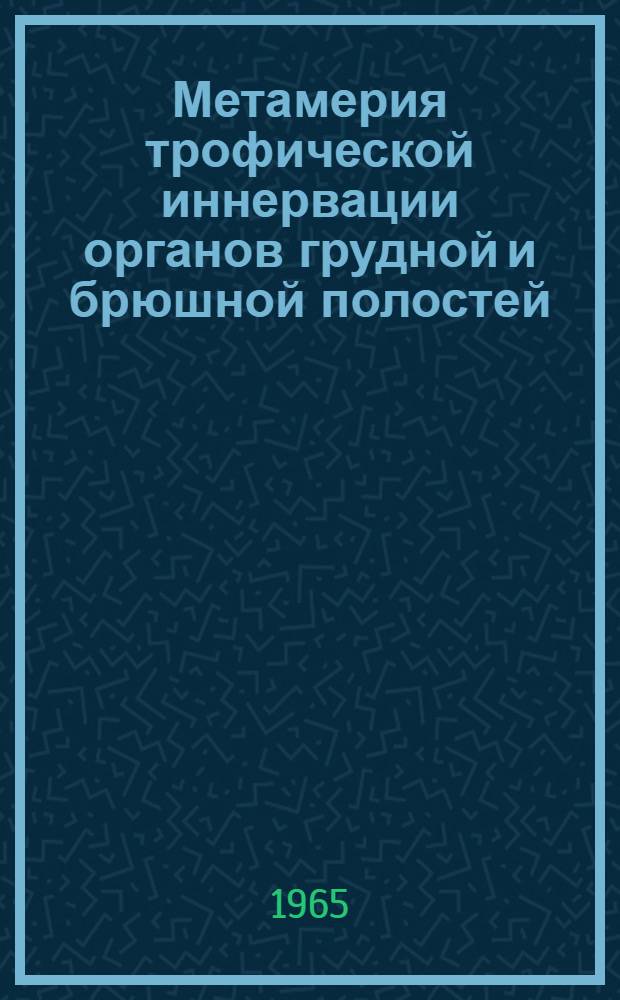 Метамерия трофической иннервации органов грудной и брюшной полостей : Автореферат дис. на соискание учен. степени доктора мед. наук