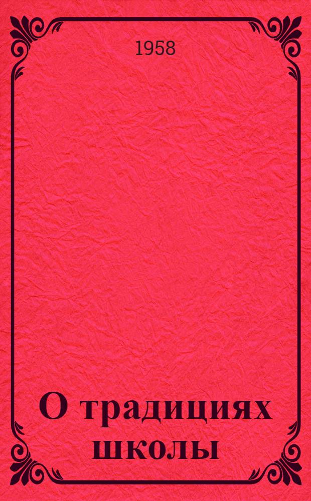 О традициях школы : Из опыта работы пед. и ученического коллективов сред. школы № 6 им. В.И. Чапаева г. Чапаевска